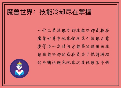 魔兽世界：技能冷却尽在掌握