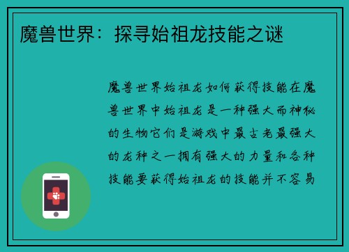 魔兽世界：探寻始祖龙技能之谜