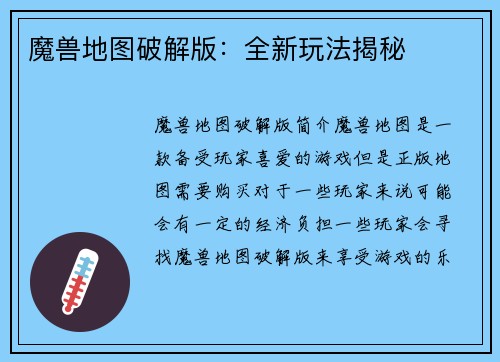 魔兽地图破解版：全新玩法揭秘