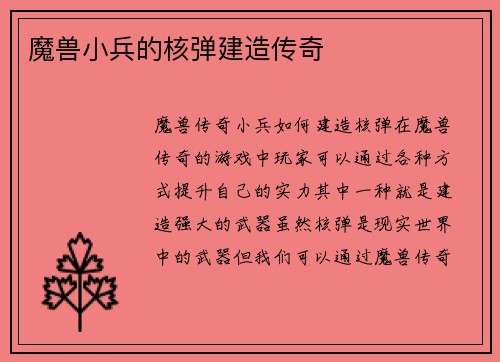 魔兽小兵的核弹建造传奇