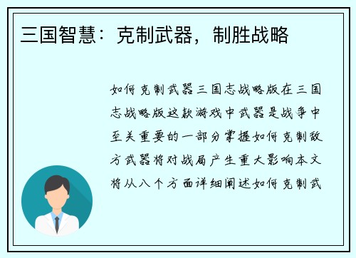 三国智慧：克制武器，制胜战略